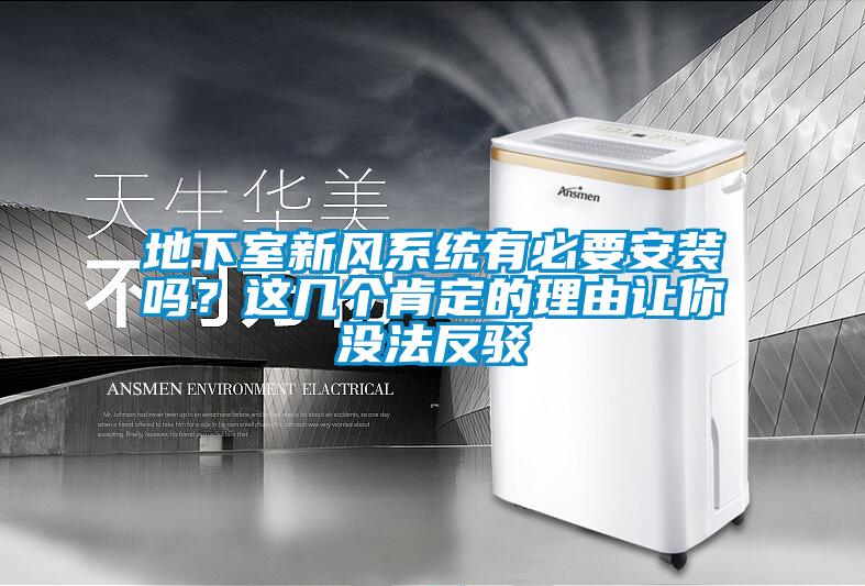 地下室新風(fēng)系統(tǒng)有必要安裝嗎？這幾個(gè)肯定的理由讓你沒(méi)法反駁