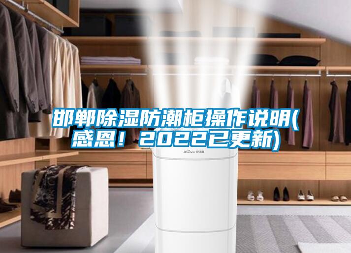 邯鄲除濕防潮柜操作說(shuō)明(感恩！2022已更新)