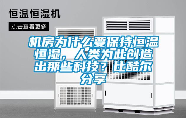 機(jī)房為什么要保持恒溫恒濕，人類為此創(chuàng)造出那些科技？比酷爾分享