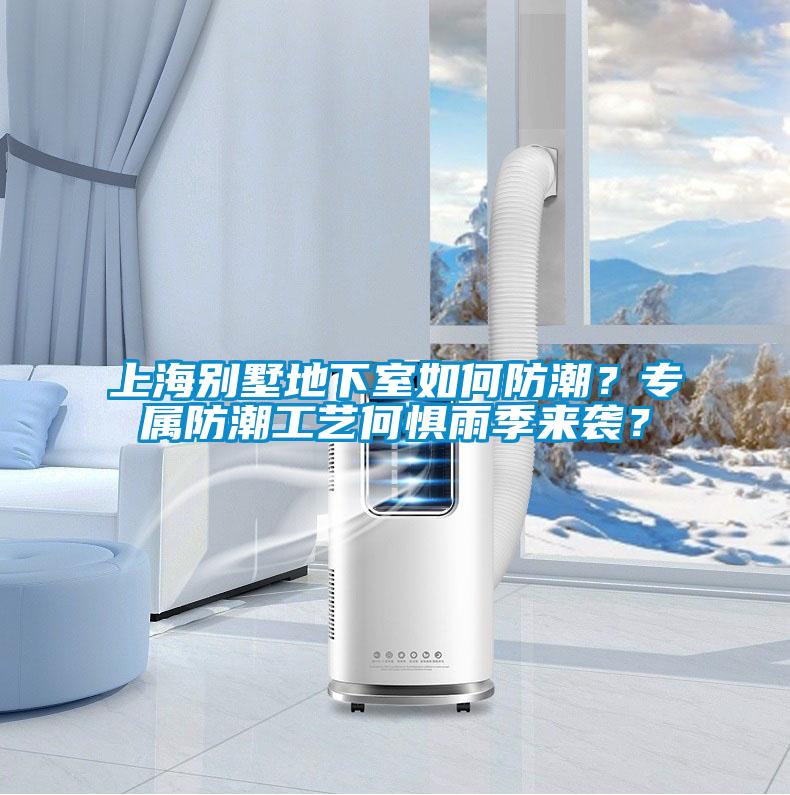 上海別墅地下室如何防潮？專屬防潮工藝何懼雨季來襲？