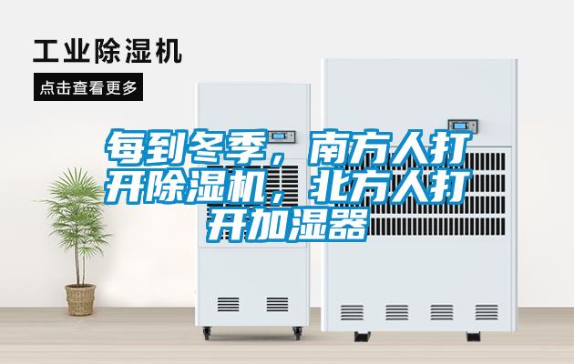 每到冬季，南方人打開(kāi)除濕機(jī)，北方人打開(kāi)加濕器