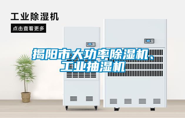揭陽市大功率除濕機(jī)、工業(yè)抽濕機(jī)
