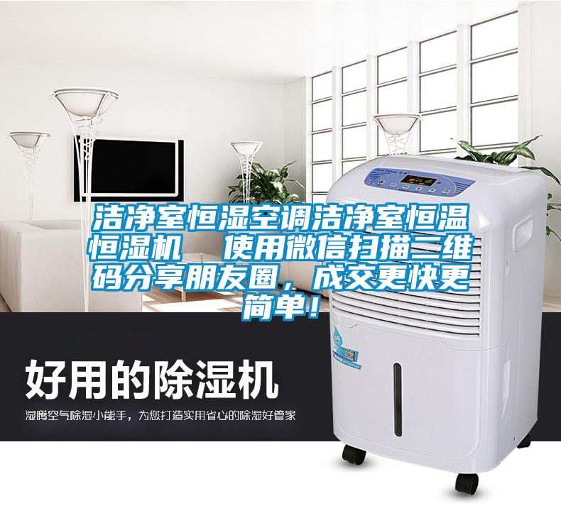 潔凈室恒濕空調(diào)潔凈室恒溫恒濕機(jī)  使用微信掃描二維碼分享朋友圈，成交更快更簡(jiǎn)單！