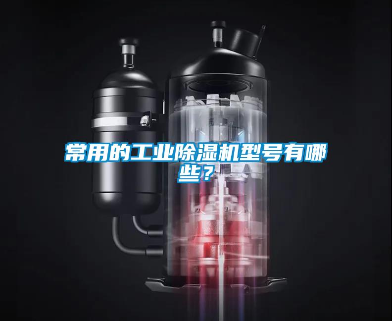常用的工業(yè)除濕機(jī)型號(hào)有哪些？