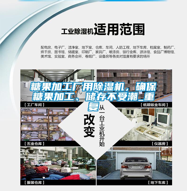 糖果加工廠用除濕機(jī)，確保糖果加工、儲(chǔ)存不受潮_重復(fù)