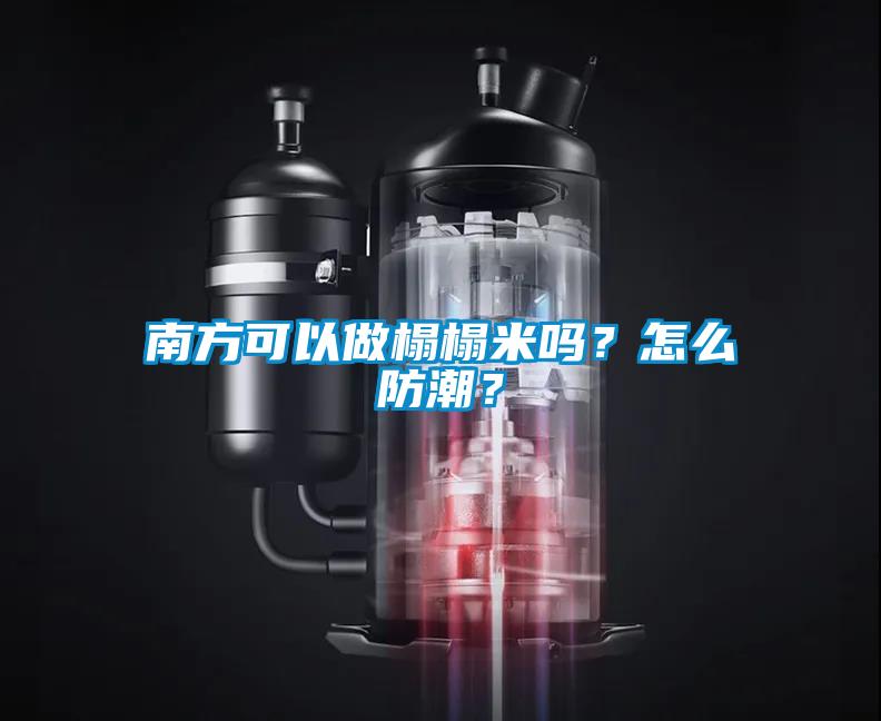 南方可以做榻榻米嗎？怎么防潮？