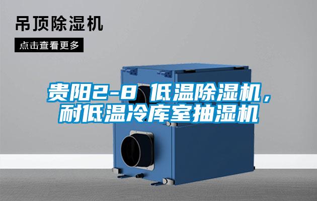 貴陽(yáng)2-8℃低溫除濕機(jī)，耐低溫冷庫(kù)室抽濕機(jī)