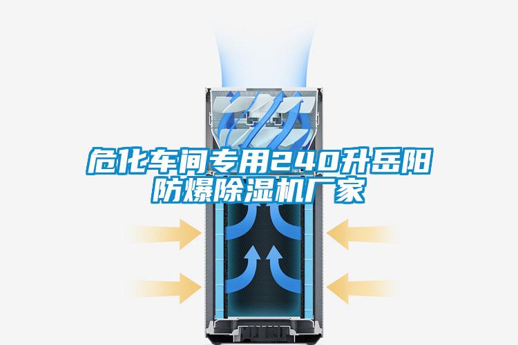 ?；囬g專用240升岳陽防爆除濕機廠家
