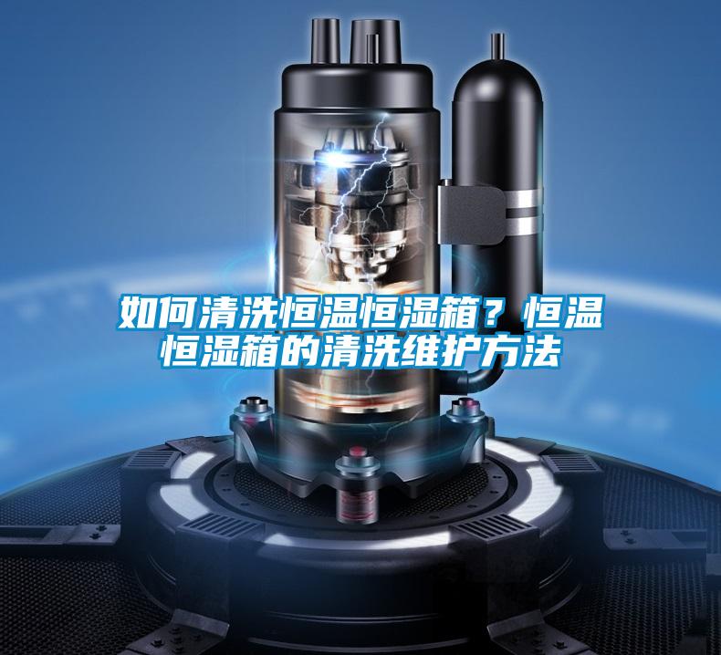 如何清洗恒溫恒濕箱？恒溫恒濕箱的清洗維護(hù)方法