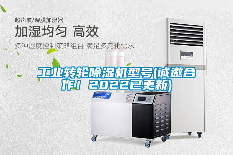 工業(yè)轉(zhuǎn)輪除濕機(jī)型號(誠邀合作！2022已更新)