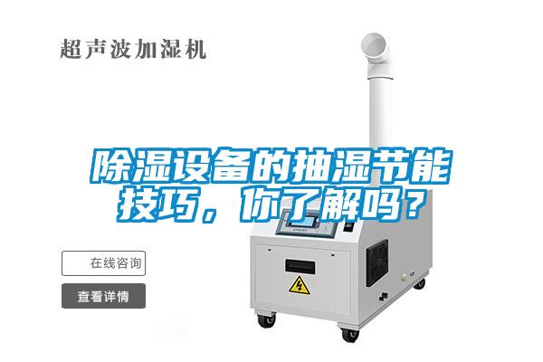 除濕設(shè)備的抽濕節(jié)能技巧，你了解嗎？