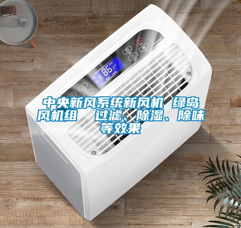 中央新風系統(tǒng)新風機 綠島風機組  過濾、除濕、除味等效果