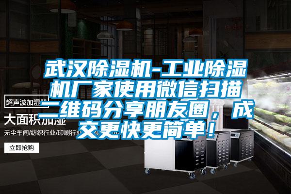 武漢除濕機(jī)-工業(yè)除濕機(jī)廠家使用微信掃描二維碼分享朋友圈，成交更快更簡單！