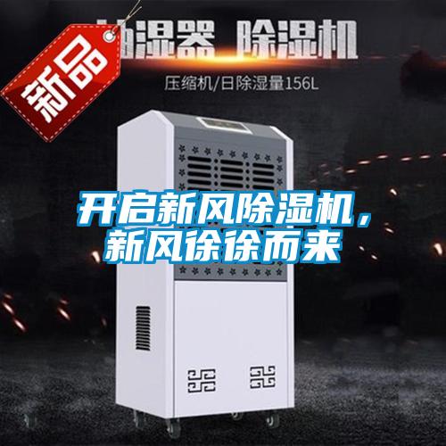 開啟新風(fēng)除濕機(jī)，新風(fēng)徐徐而來