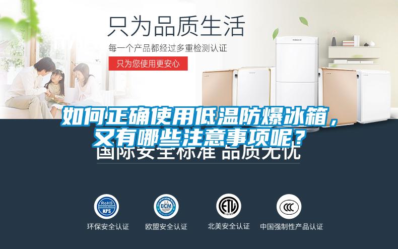 如何正確使用低溫防爆冰箱，又有哪些注意事項(xiàng)呢？