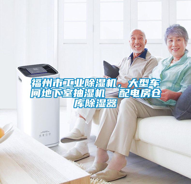 福州市工業(yè)除濕機，大型車間地下室抽濕機  配電房倉庫除濕器