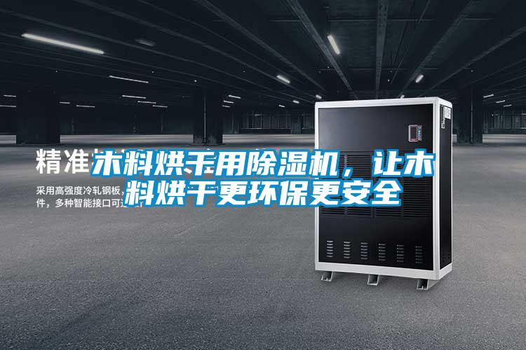 木料烘干用除濕機(jī)，讓木料烘干更環(huán)保更安全