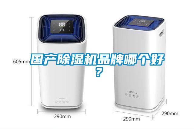 國產(chǎn)除濕機(jī)品牌哪個好？