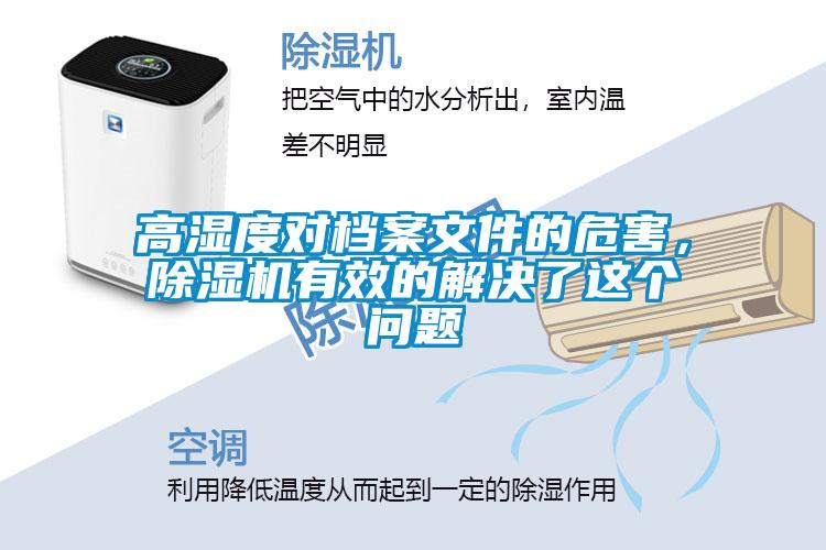 高濕度對檔案文件的危害，除濕機有效的解決了這個問題