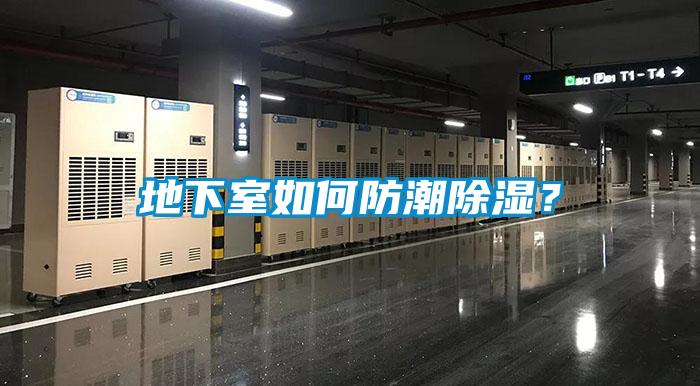地下室如何防潮除濕？