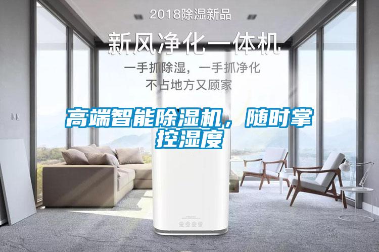 高端智能除濕機(jī)，隨時掌控濕度