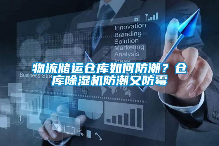物流儲(chǔ)運(yùn)倉(cāng)庫(kù)如何防潮？倉(cāng)庫(kù)除濕機(jī)防潮又防霉