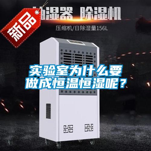 實驗室為什么要做成恒溫恒濕呢？