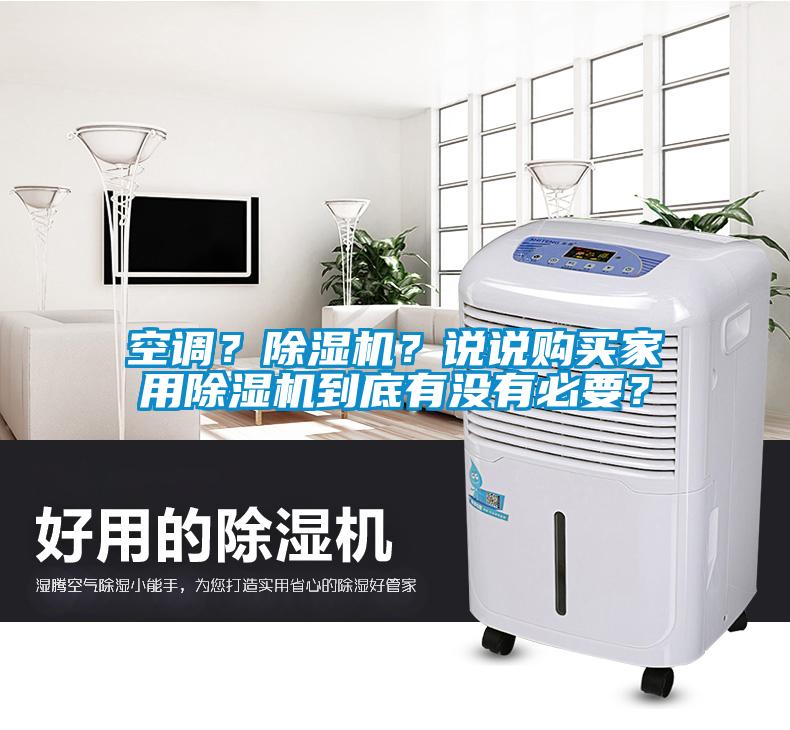 空調(diào)？除濕機(jī)？說說購買家用除濕機(jī)到底有沒有必要？