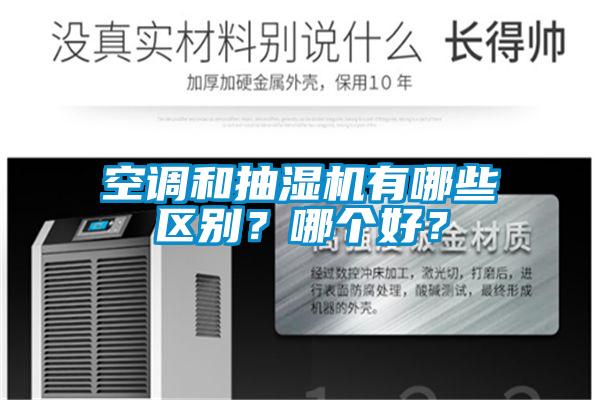空調(diào)和抽濕機(jī)有哪些區(qū)別？哪個(gè)好？