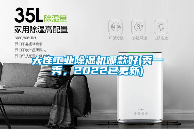 大連工業(yè)除濕機哪款好(秀一秀，2022已更新)