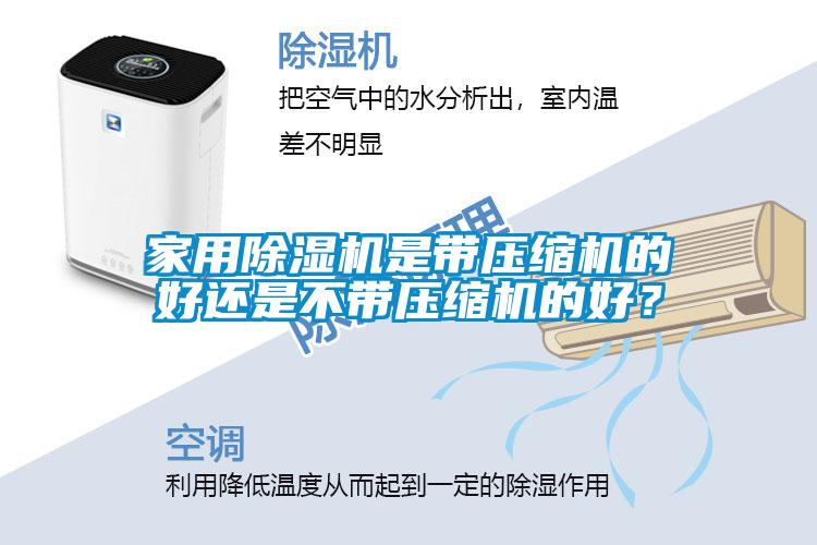家用除濕機(jī)是帶壓縮機(jī)的好還是不帶壓縮機(jī)的好？