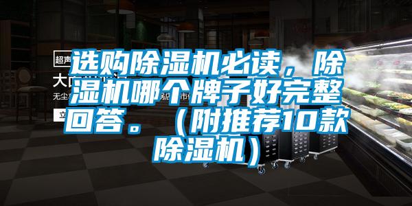 選購(gòu)除濕機(jī)必讀，除濕機(jī)哪個(gè)牌子好完整回答。（附推薦10款除濕機(jī)）