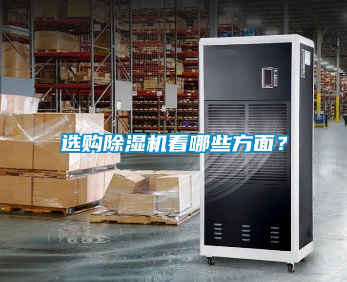 選購除濕機看哪些方面？