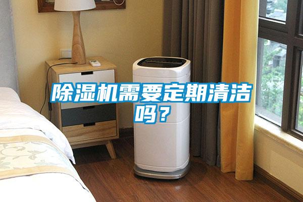 除濕機(jī)需要定期清潔嗎？