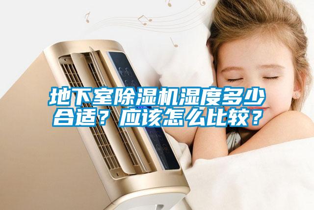 地下室除濕機(jī)濕度多少合適？應(yīng)該怎么比較？