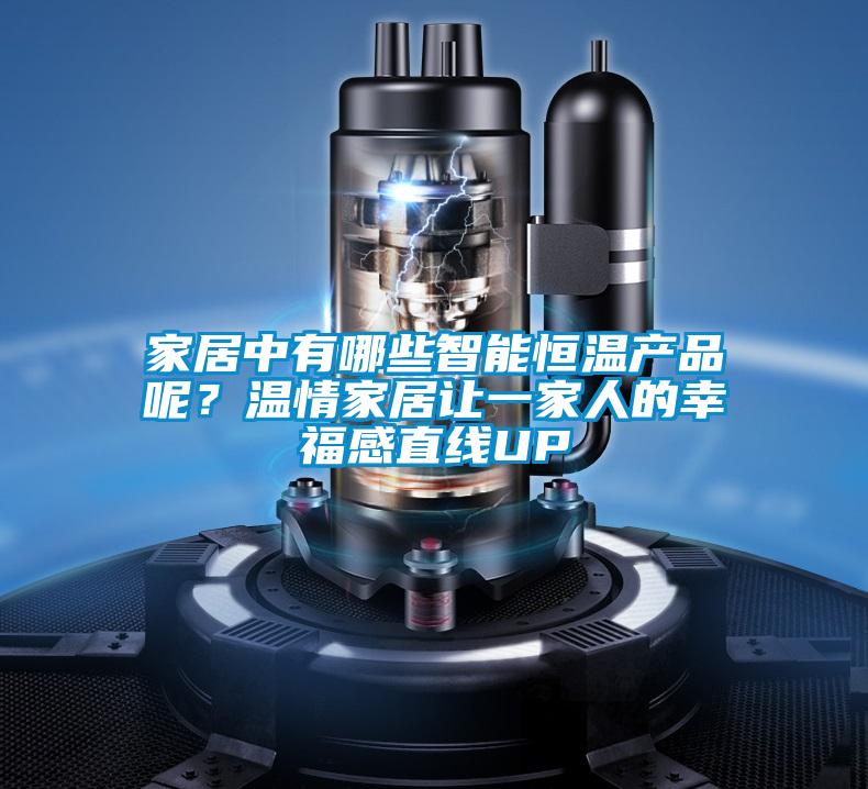 家居中有哪些智能恒溫產(chǎn)品呢？溫情家居讓一家人的幸福感直線UP