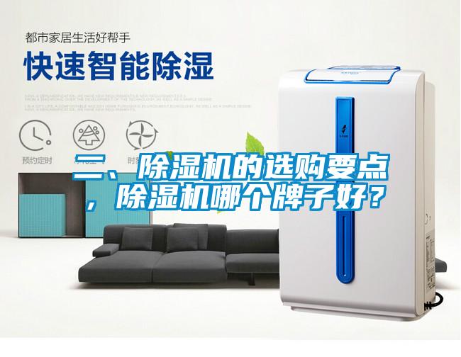 二、除濕機的選購要點，除濕機哪個牌子好？