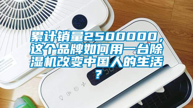 累計(jì)銷量2500000，這個(gè)品牌如何用一臺(tái)除濕機(jī)改變中國人的生活？