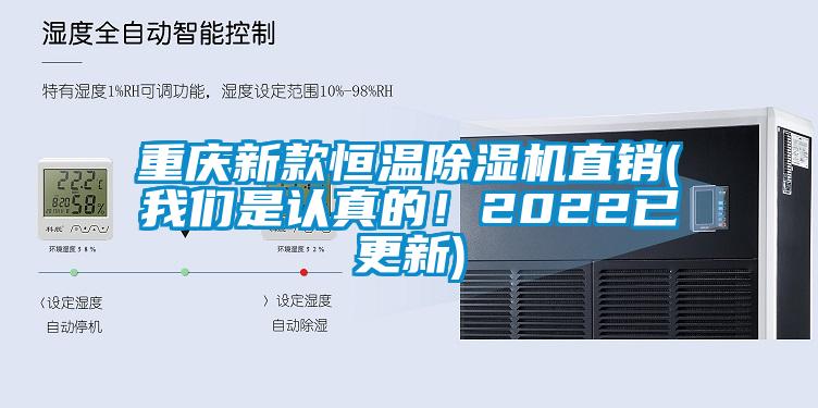 重慶新款恒溫除濕機直銷(我們是認真的！2022已更新)