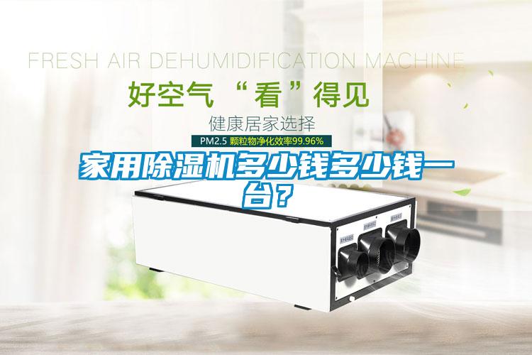 家用除濕機多少錢多少錢一臺？