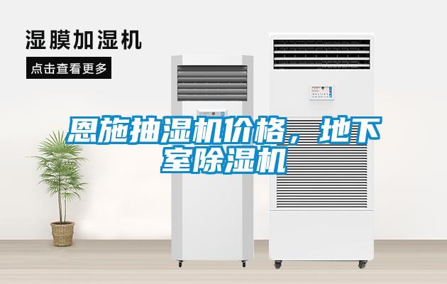 恩施抽濕機(jī)價格，地下室除濕機(jī)