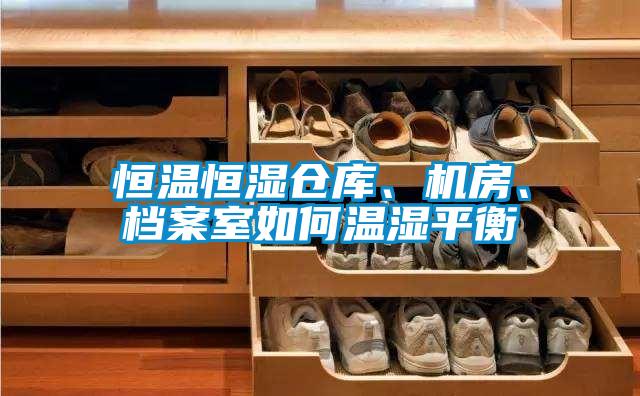 恒溫恒濕倉庫、機房、檔案室如何溫濕平衡