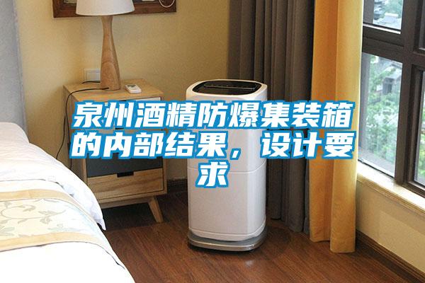 泉州酒精防爆集裝箱的內(nèi)部結(jié)果，設(shè)計要求