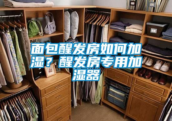 面包醒發房如何加濕？醒發房專用加濕器
