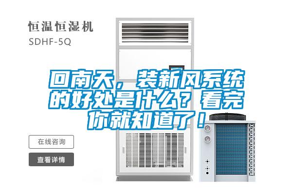 回南天，裝新風(fēng)系統(tǒng)的好處是什么？看完你就知道了！