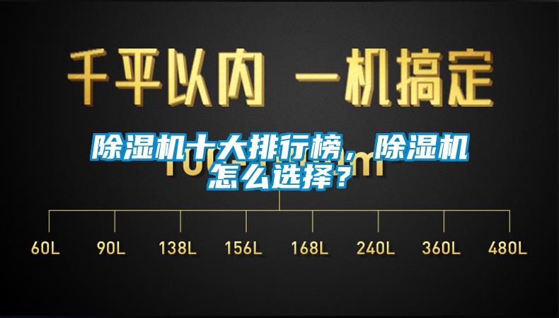 除濕機十大排行榜，除濕機怎么選擇？