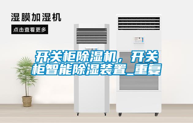 開關(guān)柜除濕機(jī)，開關(guān)柜智能除濕裝置_重復(fù)