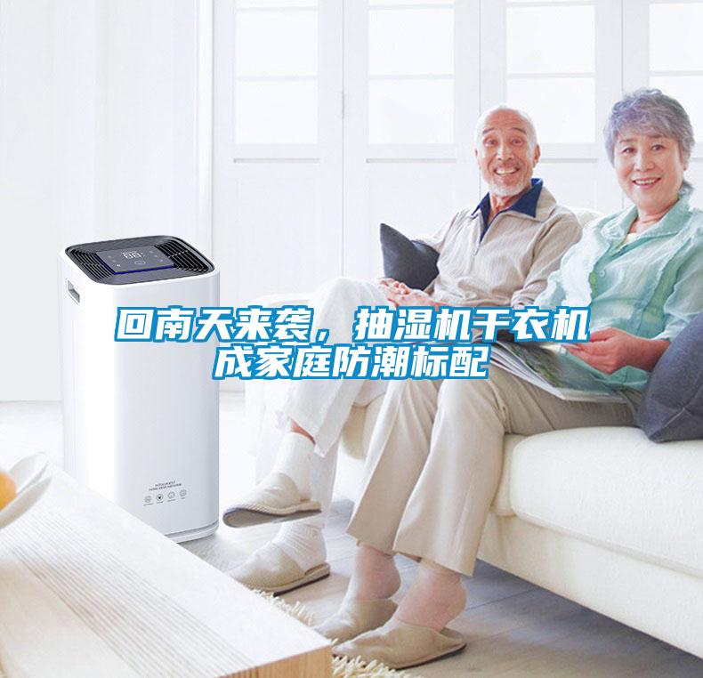 回南天來襲，抽濕機干衣機成家庭防潮標配