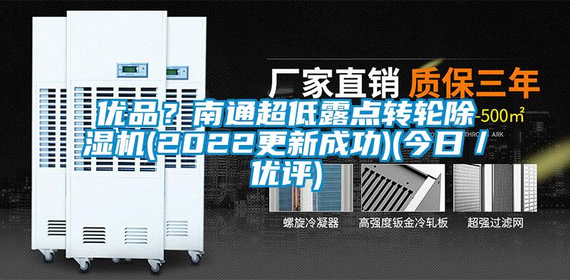 優品？南通超低露點轉輪除濕機(2022更新成功)(今日／優評)