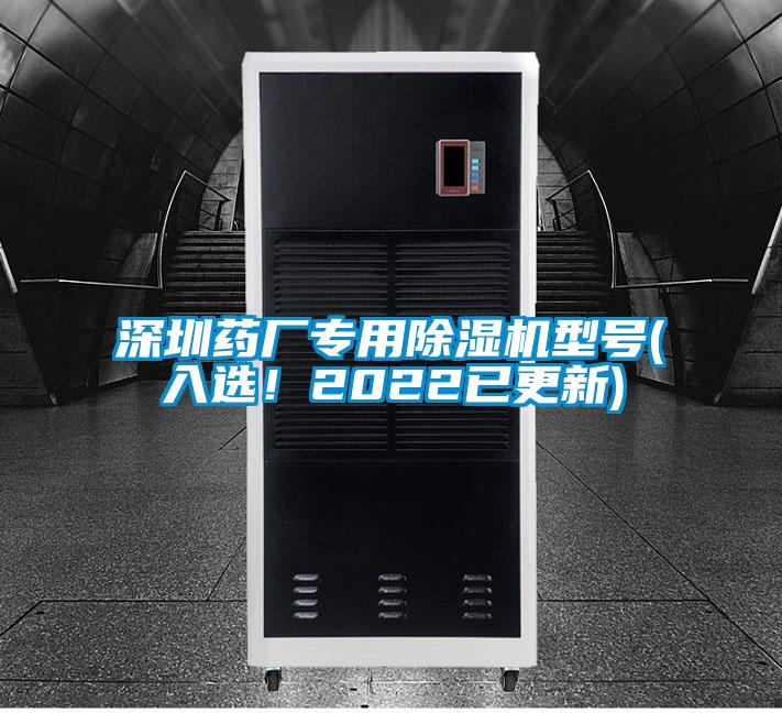 深圳藥廠專用除濕機(jī)型號(入選！2022已更新)